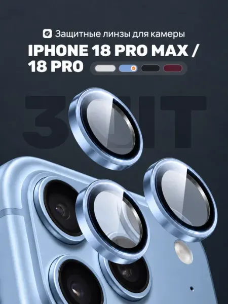 Линзы защитные для задней камеры iphone 18 pro и 18 pro max ACHILLES