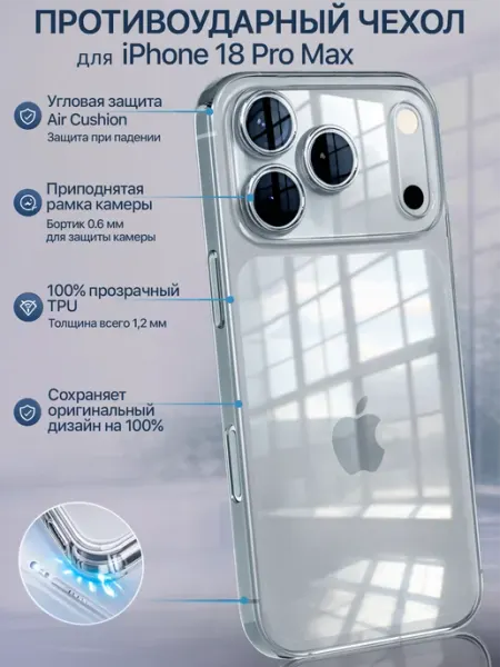 Чехол на iPhone 18 Pro Max прозрачный защита камеры Apple