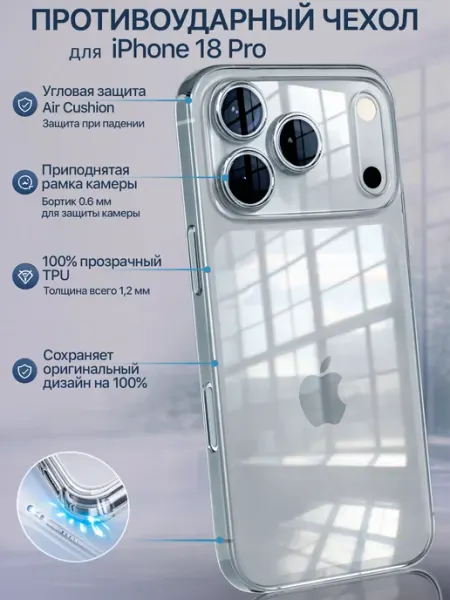 Чехол на iPhone 18 Pro прозрачный силиконовый защита камеры Apple