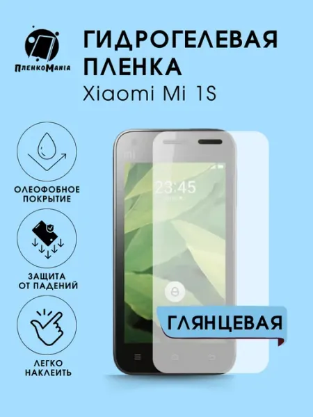 Гидрогелевая защитная пленка Xiaomi 1S глянец 1 шт ПленкоMania
