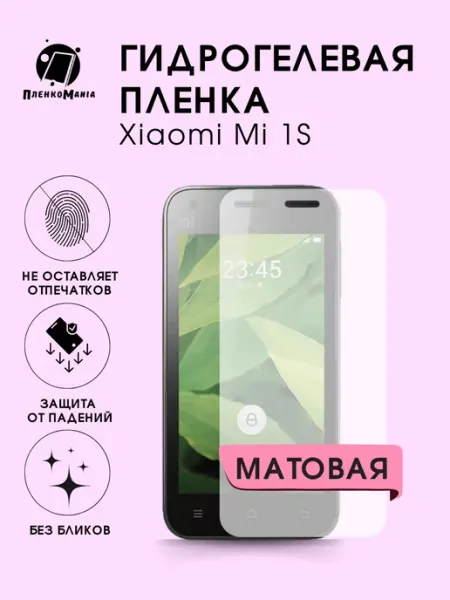 Гидрогелевая защитная пленка Xiaomi 1S мат 1шт ПленкоMania
