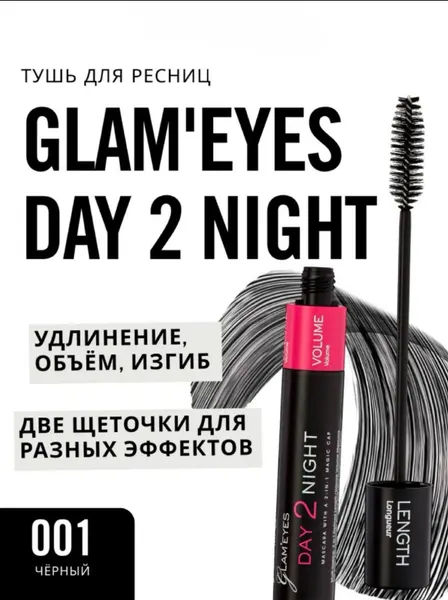 Glam’eyes Day 2 Night — удлиняющая и объемная тушь для ресниц с эффектом трансформации от дневного к вечернему макияжу