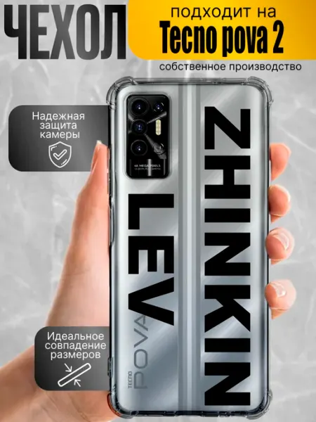 Чехол силиконовый на tecno pova 2 с надписью жинкин лев