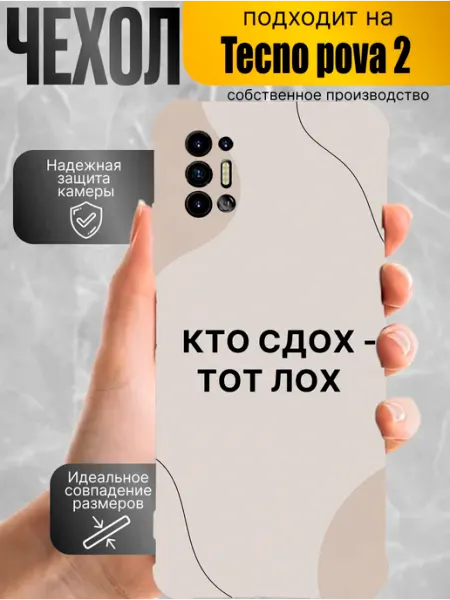 Чехол на Tecno Pova 2 с принтом кто сдох тот лох
