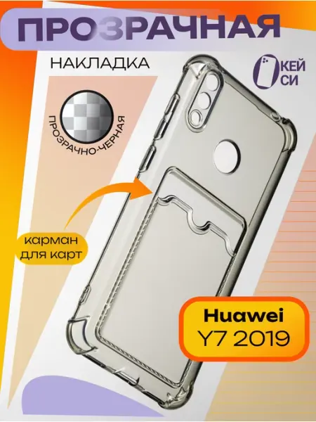Прозрачный Чехол на Huawei Y7 2019 с карманом для карт О'кейси