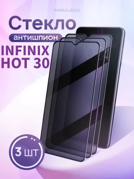 Защитное стекло на Infinix Hot 30 Антишпион World_BOSS