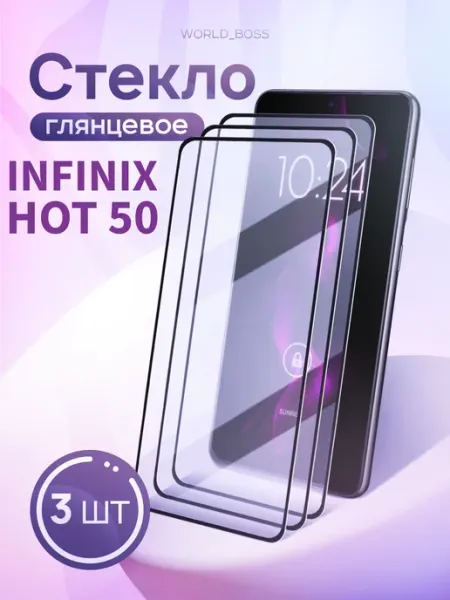 Защитное стекло для Infinix Hot 50 World_BOSS