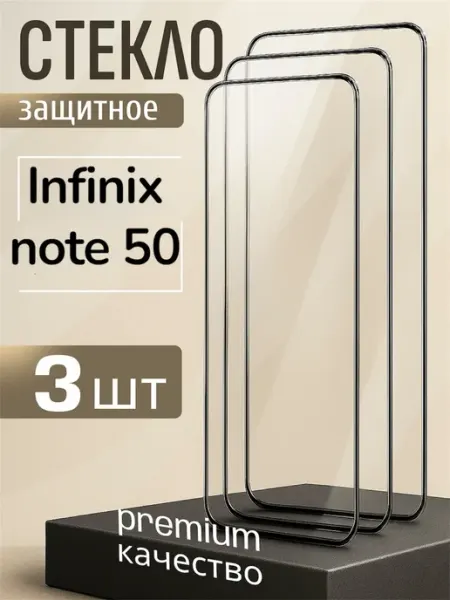 Стекло для INFINiX Note 50