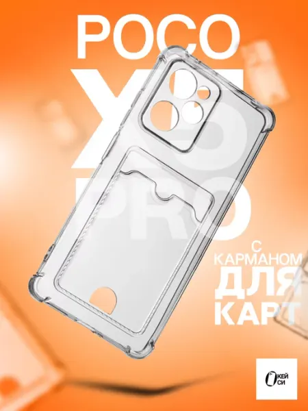 Прозрачный Чехол на Poco X5 Pro 5G с карманом для карт О'кейси