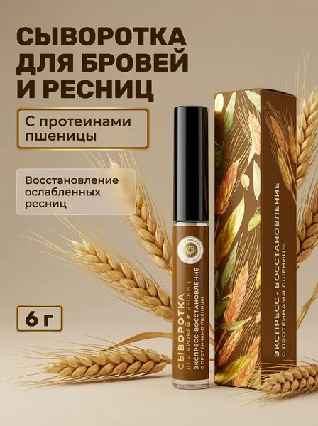 Сыворотка для бровей и ресниц Экспресс-восстановление с протеинами пшеницы, восстанавливающая и укрепляющая, 6 г