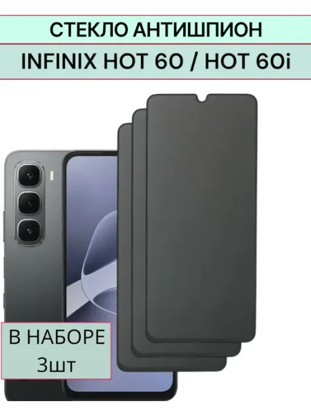 Защитное стекло Infinix Hot 60, Infinix Hot 60i Антишпион F.P