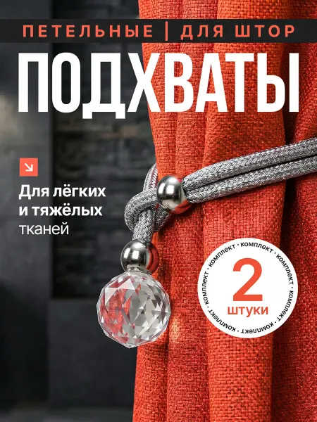 AQ Home Подхваты для штор на затяжке 2 шт