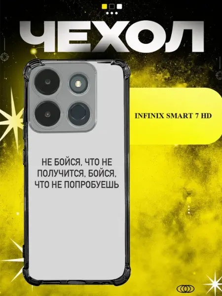 Чехол на Infinix Smart 7 HD не бойся пробовать ICON CASE