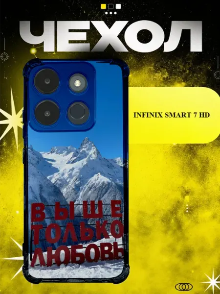 Чехол на Infinix Smart 7 HD выше только любовь ICON CASE