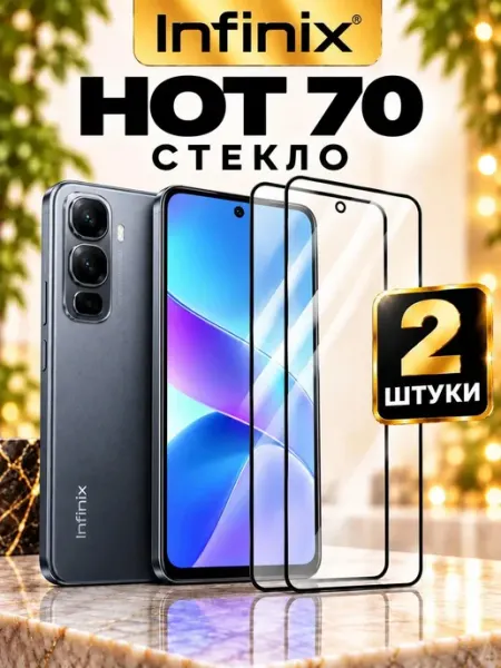 Защитное стекло на Infinix Hot 70 Millions