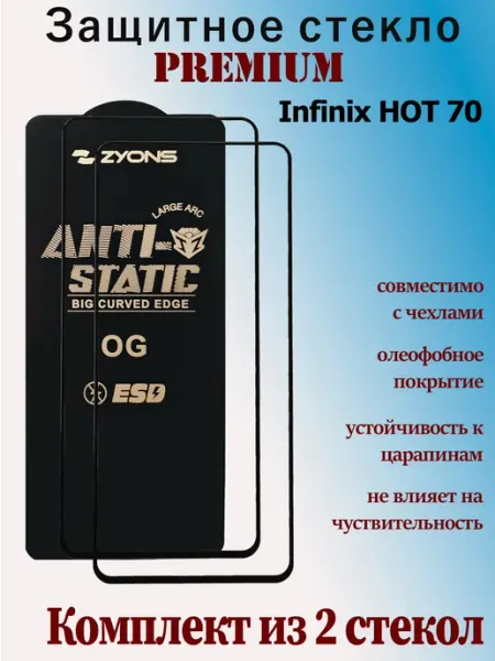 Защитное стекло для Infinix HOT 70 StoreCase