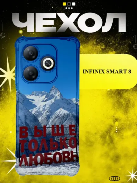 Чехол на Infinix Smart 8 выше только любовь ICON CASE
