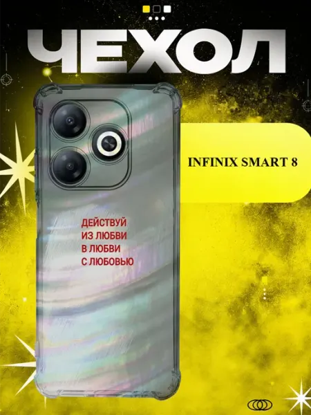 Чехол на Infinix Smart 8 действуй из любви ICON CASE