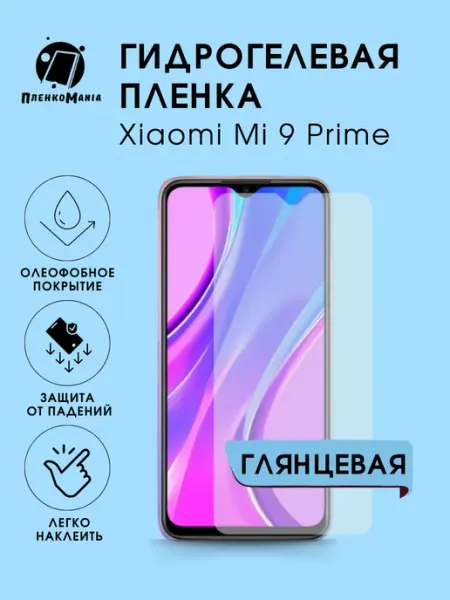 Гидрогелевая защитная пленка Xiaomi 9 Prime глянец 1 шт ПленкоMania