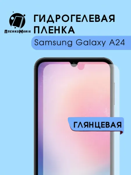 Гидрогелевая защитная пленка Samsung Galaxy A24 глянец 1 шт ПленкоMania