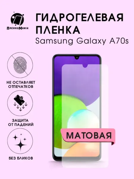 Гидрогелевая защитная пленка Samsung Galaxy A70s мат 1шт ПленкоMania