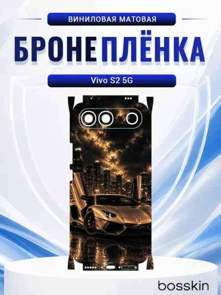 Пленка на корпус и бока для Vivo S2 bosskin