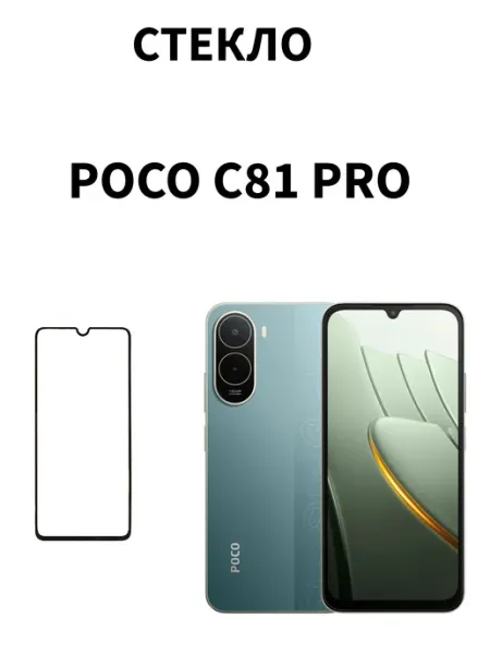 Защитная стекло на Poco C81 Pro MR.CASE