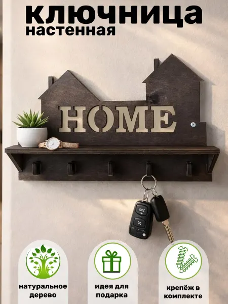Ключница настенная с полкой HOME
