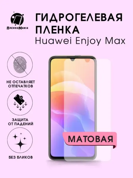 Гидрогелевая пленка Huawei Enjoy Max мат 1шт ПленкоMania