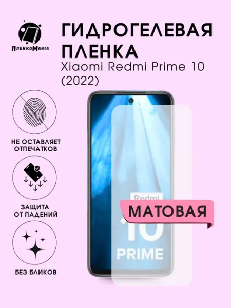 Гидрогелевая пленка Xiaomi Poco F4 мат 1шт ПленкоMania