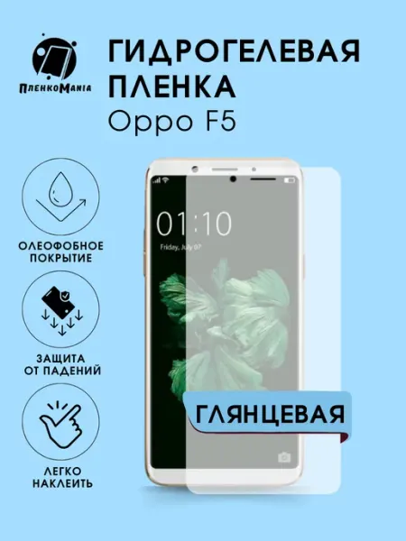 Гидрогелевая пленка Oppo F5 глянец 1 шт ПленкоMania