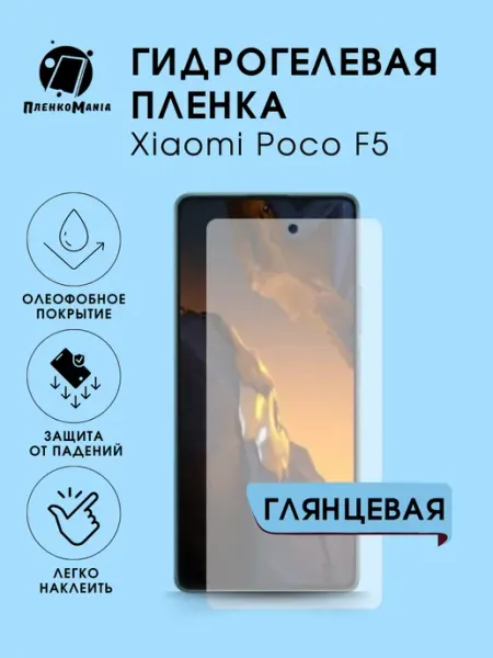Гидрогелевая защитная пленка Xiaomi Poco F5 глянец 1 шт ПленкоMania