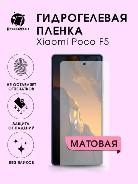 Гидрогелевая защитная пленка Xiaomi Poco F5 мат 1шт ПленкоMania