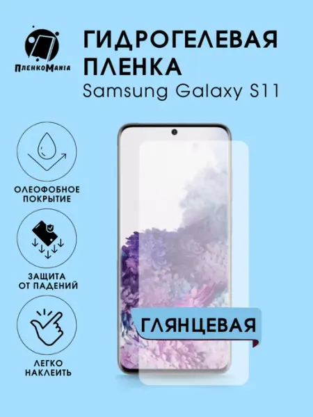 Гидрогелевая защитная пленка Samsung S11 глянец 1 шт ПленкоMania