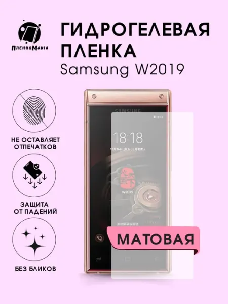 Гидрогелевая пленка Samsung W2019 мат 1шт ПленкоMania