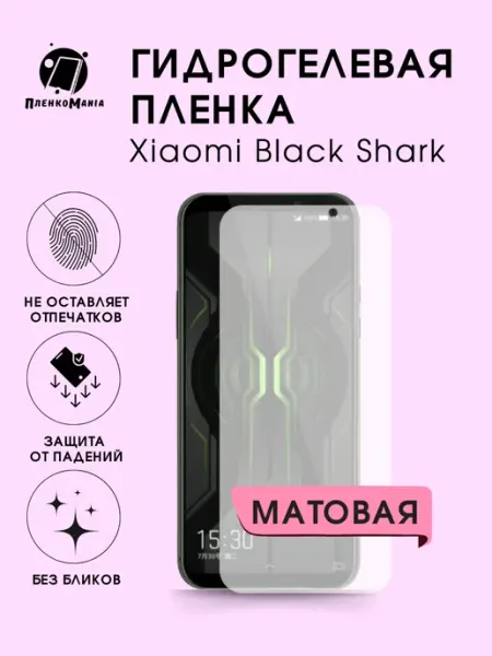 Гидрогелевая защитная пленка Xiaomi Shark мат 1шт ПленкоMania