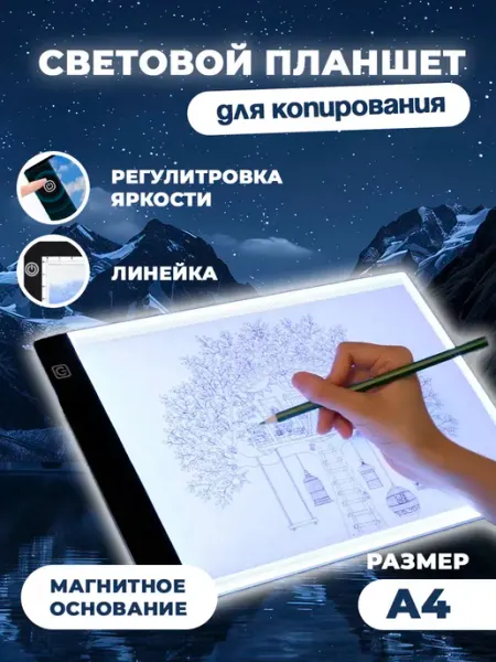 Световой планшет для рисования