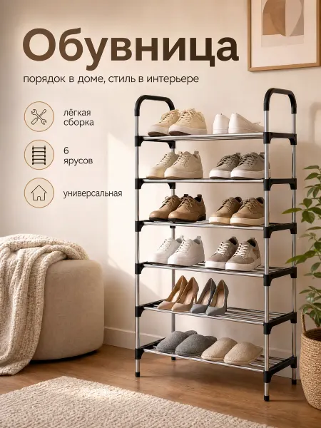 S&R HOME Стеллаж для обуви металлический