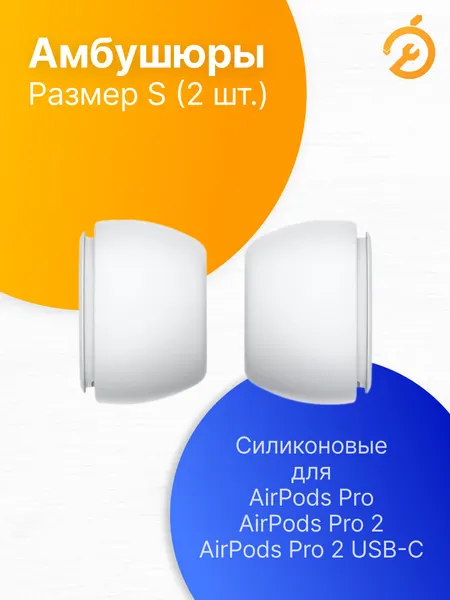 Амбушюры сменные размер S для AirPods Pro Pro 2 Pro 2 USB-C