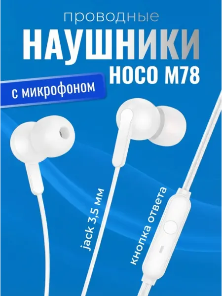 Проводные наушники HOCO M78 El Placer