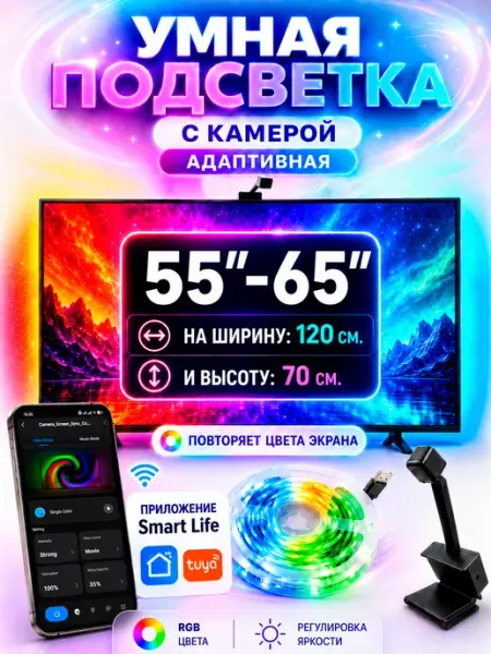 Умная динамическая подсветка для телевизора 55-65 адаптивная