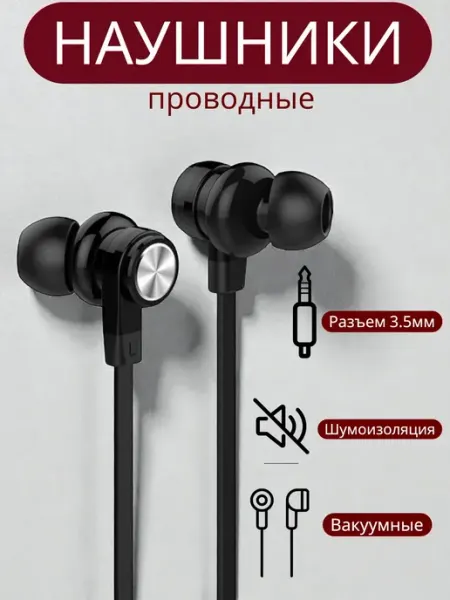 Наушники проводные