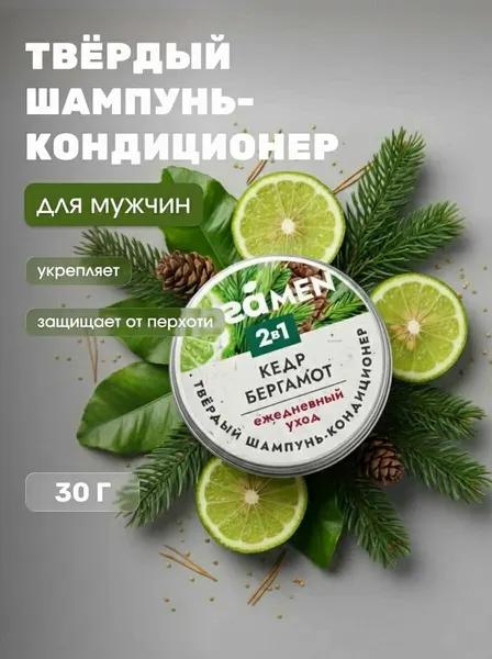 Твердый шампунь-кондиционер 2 в 1 для мужчин с бергамотом и кедром против выпадения волос, 30 г
