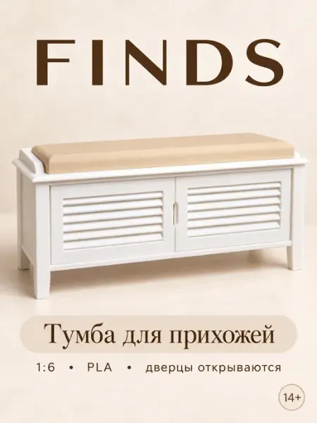 Тумба для кукол в прихожую 1 6 Finds