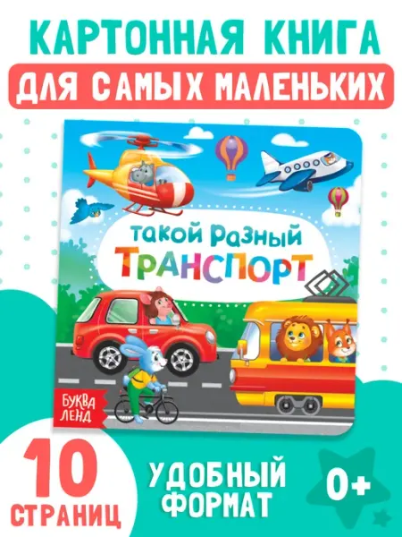 Книга картонная для малышей Такой разный транспорт 10 стр Буква-Ленд