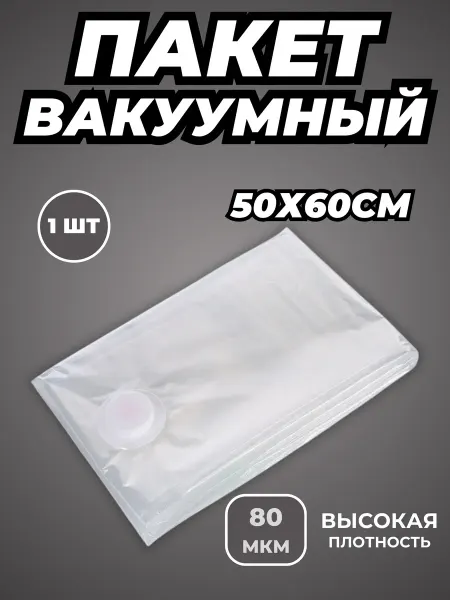 HOME Пакет вакуумный для хранения одежды
