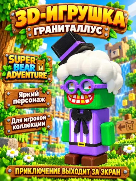 Super bear adventure игрушка граниталлус ASDAMA 3D