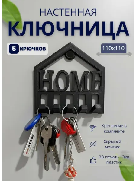 Ключница настенная HOME декор прихожей подарок чёрный