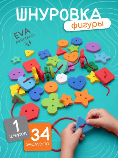 Игрушки для малышей шнуровка для детей Геометрические фигуры El'BascoToys