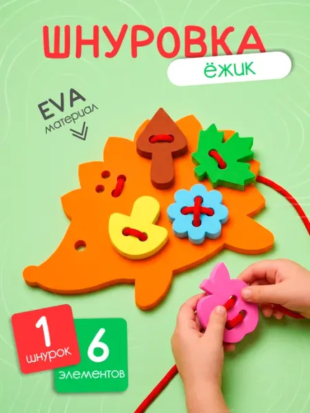 Игрушки для малышей шнуровка для детей Ежик El'BascoToys